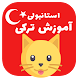 آموزش زبان ترکی استانبولی کودک - Androidアプリ