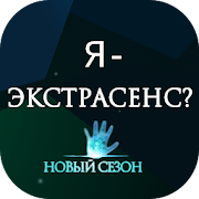 Top 10 Trivia Apps Like Я - Экстрасенс? - Best Alternatives
