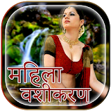 Mahila Vashikaran in Hindi icon