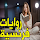 قصص فرنسية مترجمة بالعربية‎