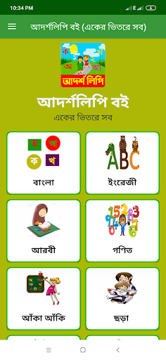 Android application আদর্শলিপি বই (একের ভিতরে সব) screenshort