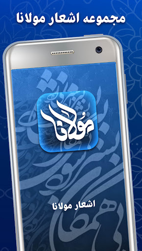 اشعار مولانا صوتی: اشعار مولوی Screen 2