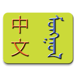 Chinese-Mongolian Dictionary Apk