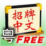 Signboard Chinese C (Free) icon