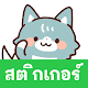 Thai Stickers Wolf per PC Windows