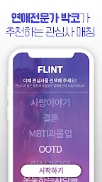 플린트 Flint - 대화코드 잘맞는 솔직한 친구만들기