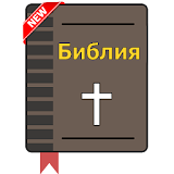 Russian Bible Audio icon