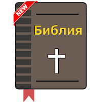 Русская Библия Аудио
