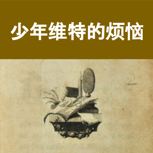 少年维特的烦恼 完整版 Google Play のアプリ