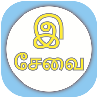 இ சேவை - Tamilnadu All Mobile Online Services