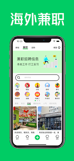 Android application 海外兼职 - 华人留学生的手机求职招聘平台 screenshort