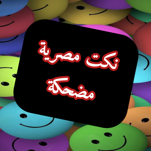 نكت مصرية مضحكة logo