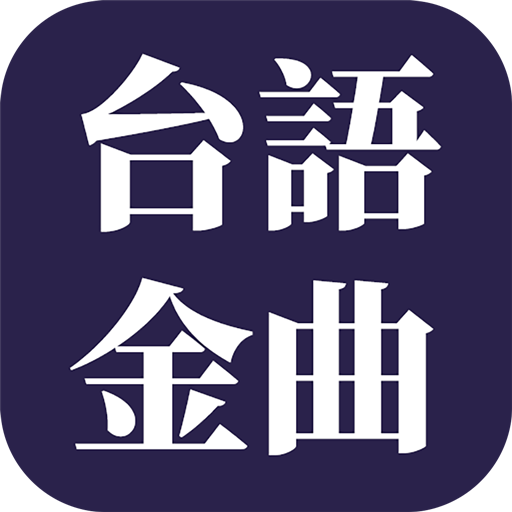 經典台語歌曲 logo