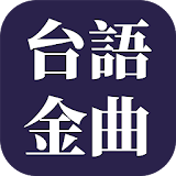 經典台語歌曲 icon
