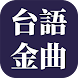 經典台語歌曲 - Androidアプリ