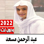 Cover Image of Télécharger قران عبد الرحمن مسعد بدون نت  APK