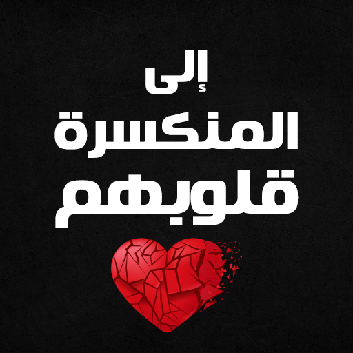 كتاب إلى المنكسرة قلوبهم logo