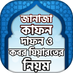 Cover Image of Download ইসলামিক নিয়মে জানাযা ও কবর জিয়ারত 1.8 APK