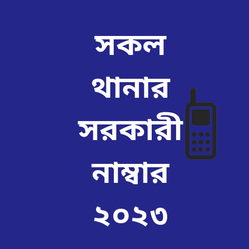 সকল থানার সরকারী নম্বর logo