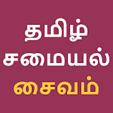 Tamil Recipe Samayal Kuripukal icon