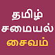 Tamil Recipe Samayal Kuripukal Download on Windows