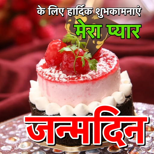 Hindi Birthday Wishes SMS logo