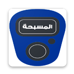 Icon image المسبحة الإلكترونية