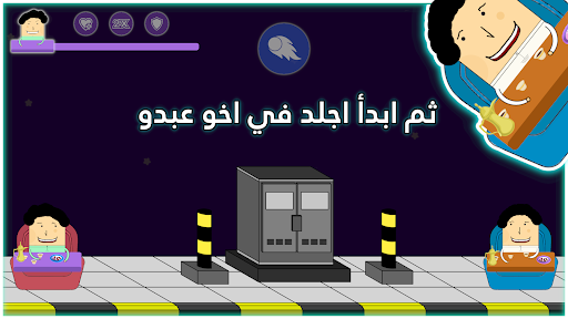 عبدو ضد أخو عبدو Screen 2