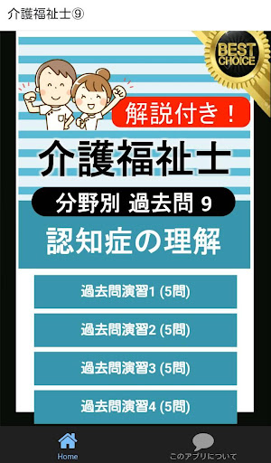 Download 介護福祉士 過去問 認知症の理解 介護福祉士試験 分野別問題集 介護福祉士無料アプリ Free For Android 介護福祉士 過去問 認知症の理解 介護福祉士試験 分野別問題集 介護福祉士無料アプリ Apk Download Steprimo Com