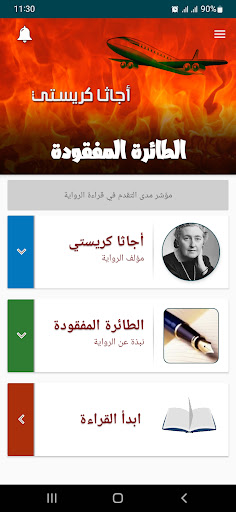 Android application رواية الطائرة المفقودة screenshort