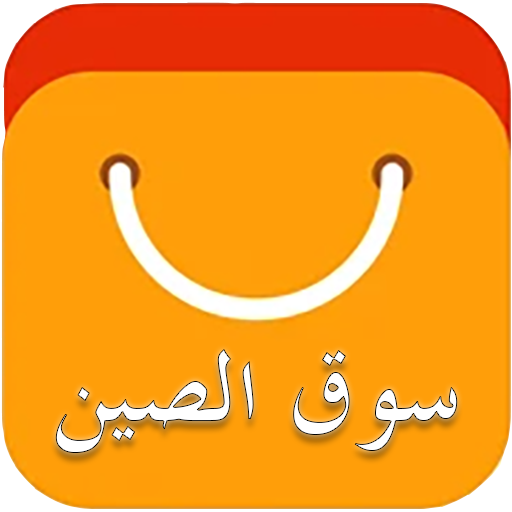 سوق الصين | عربي logo