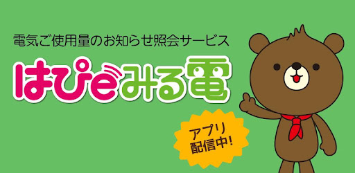 はぴeみる電 Google Play のアプリ