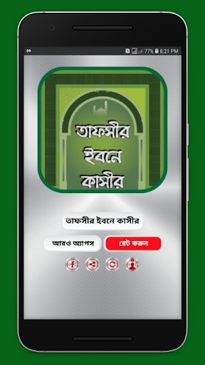 Android application তাফসীর ইবনে কাসীর সম্পূর্ণ screenshort