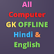 All Computer GK Offline - Androidアプリ