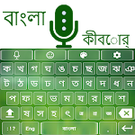 Cover Image of Herunterladen Bangla Voice-Tastatur 3.3.4 APK