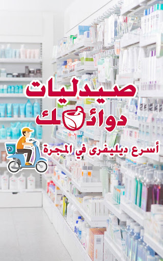 صيدليات دوائك Screen 3