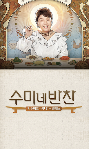 수미네 반찬 레시피 - 반찬 요리 레시피 Screenshot 1 - AppWisp.com