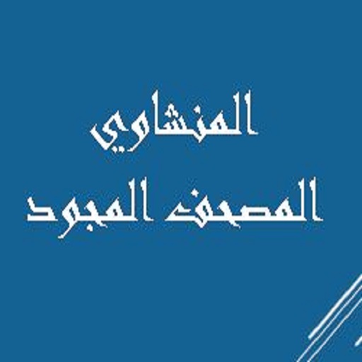 المنشاوي المصحف المجود logo