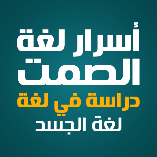 كتاب اسرار لغة الصمت بدون نت logo