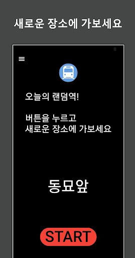 Android application 오늘의 랜덤역 screenshort