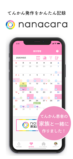 Android application nanacara–ナナカラ– てんかんの発作・服薬記録アプリ screenshort