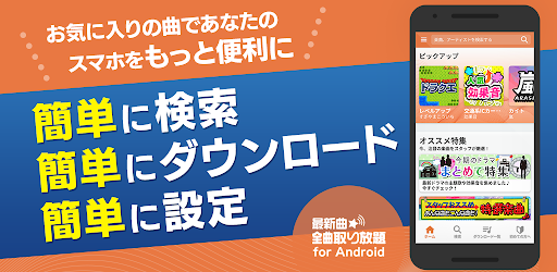 着信音や着メロなら最新曲全曲取り放題 Google Play のアプリ