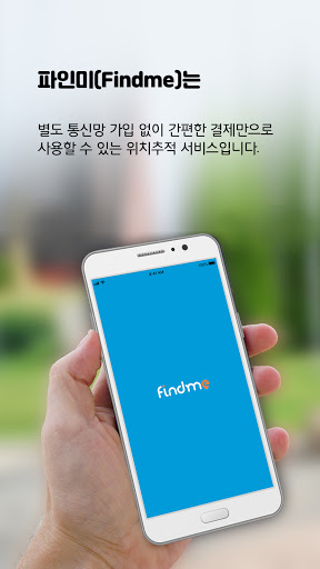Android application 파인미 Findme – GPS실시간위치추적기(대인대물) screenshort