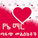 Cover Image of Télécharger Yane Mar SMS d'amour amharique  APK