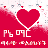 Yane Mar Amharic Love SMS icon