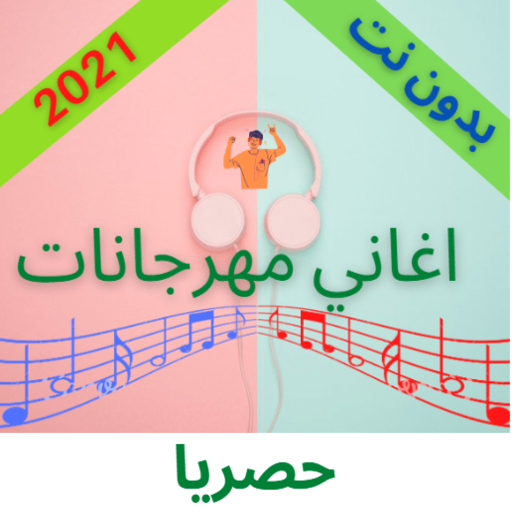 اغاني مهرجانات شعبية بدون انتر logo