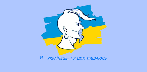 Українець