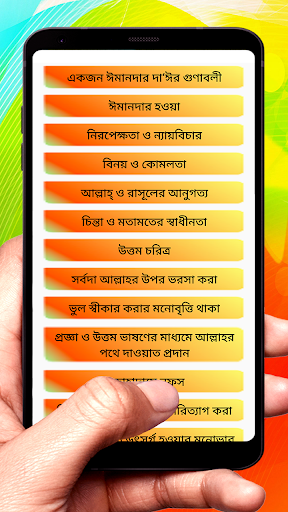 একজন ঈমানদার দাঈর গুণাবলী বই Screen 2