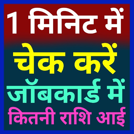 नरेगा जाॅबकार्ड सूची और स्टेटस