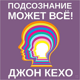 Icon image Подсознание может всё